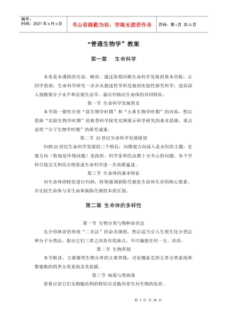 “普通生物学”教案