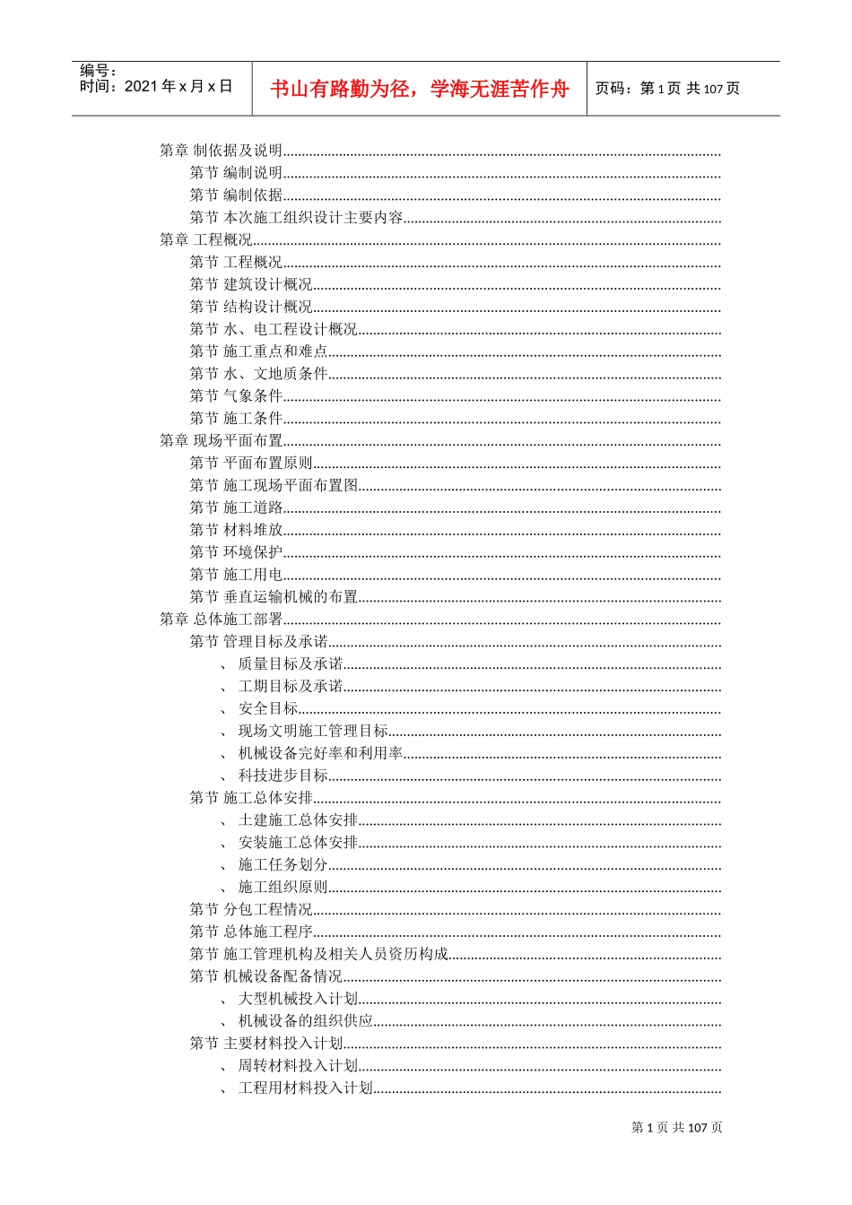 住宅楼施工组织设计施工组织设计(DOC106页)_第1页