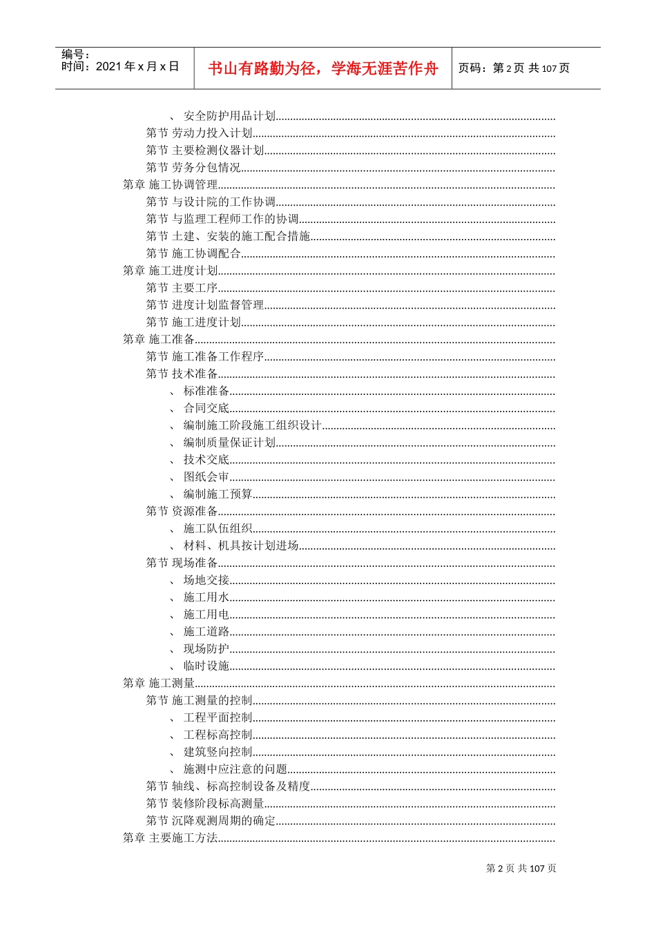 住宅楼施工组织设计施工组织设计(DOC106页)_第2页