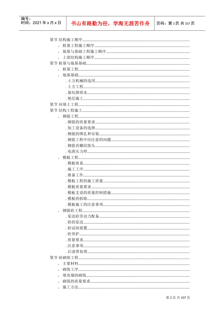 住宅楼施工组织设计施工组织设计(DOC106页)_第3页