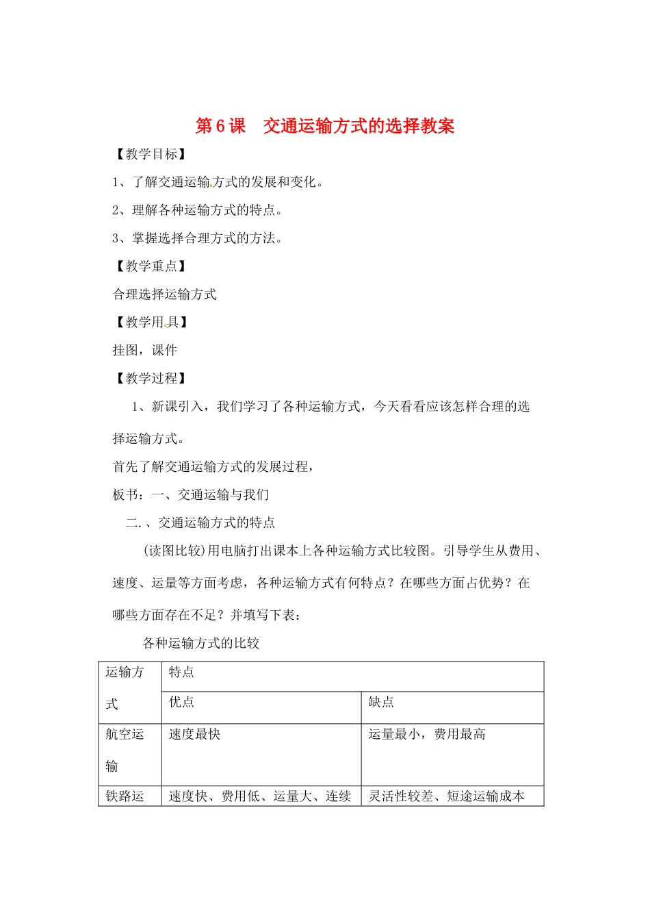 辽宁省丹东七中八年级地理上册 第四单元《第6课 交通运输方式的选择》教案 人教新课标版_第1页