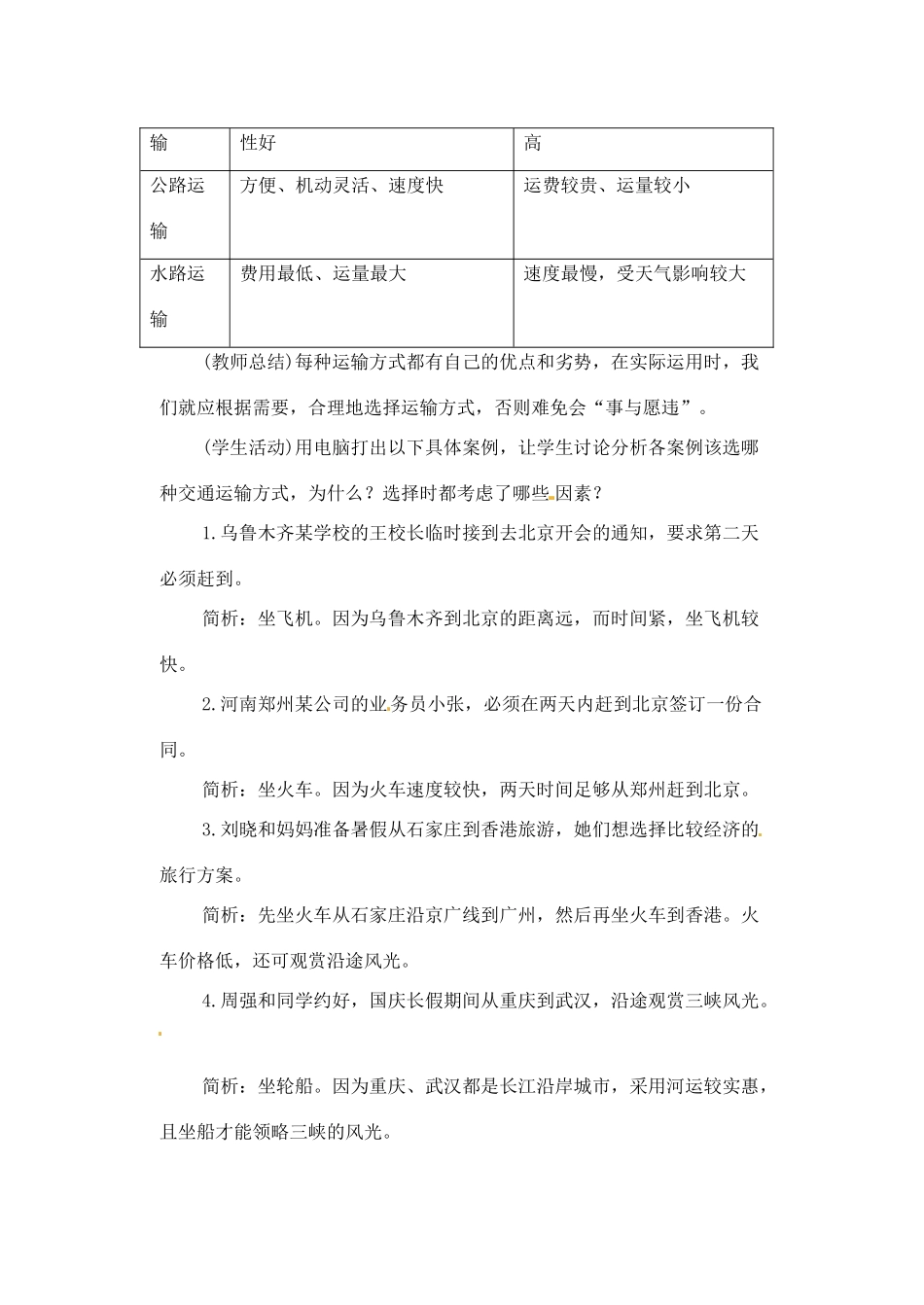 辽宁省丹东七中八年级地理上册 第四单元《第6课 交通运输方式的选择》教案 人教新课标版_第2页