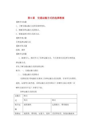 辽宁省丹东七中八年级地理上册 第四单元《第6课 交通运输方式的选择》教案 人教新课标版