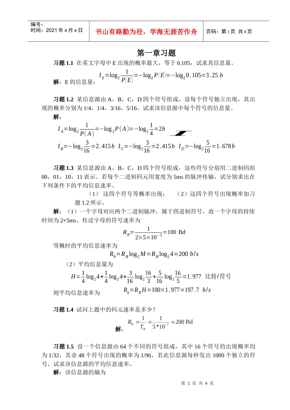 《通信原理》习题第一章_第1页