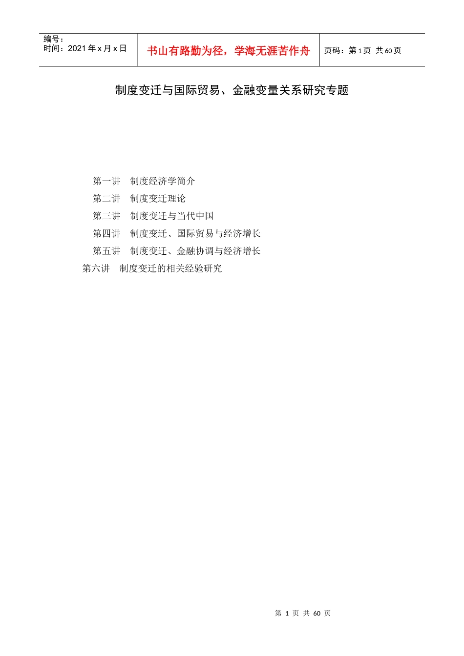 制度变迁与贸易、金融变量关系研究之专题讲座_第1页