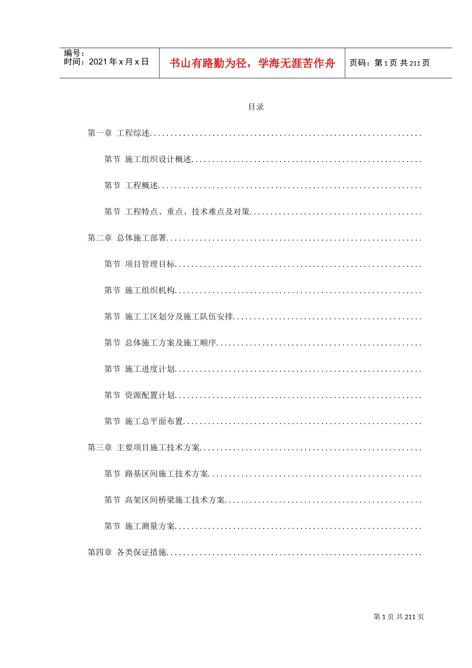 北京市轨道交通首都国际机场线路05合同段电子版(DOC232页)_第1页