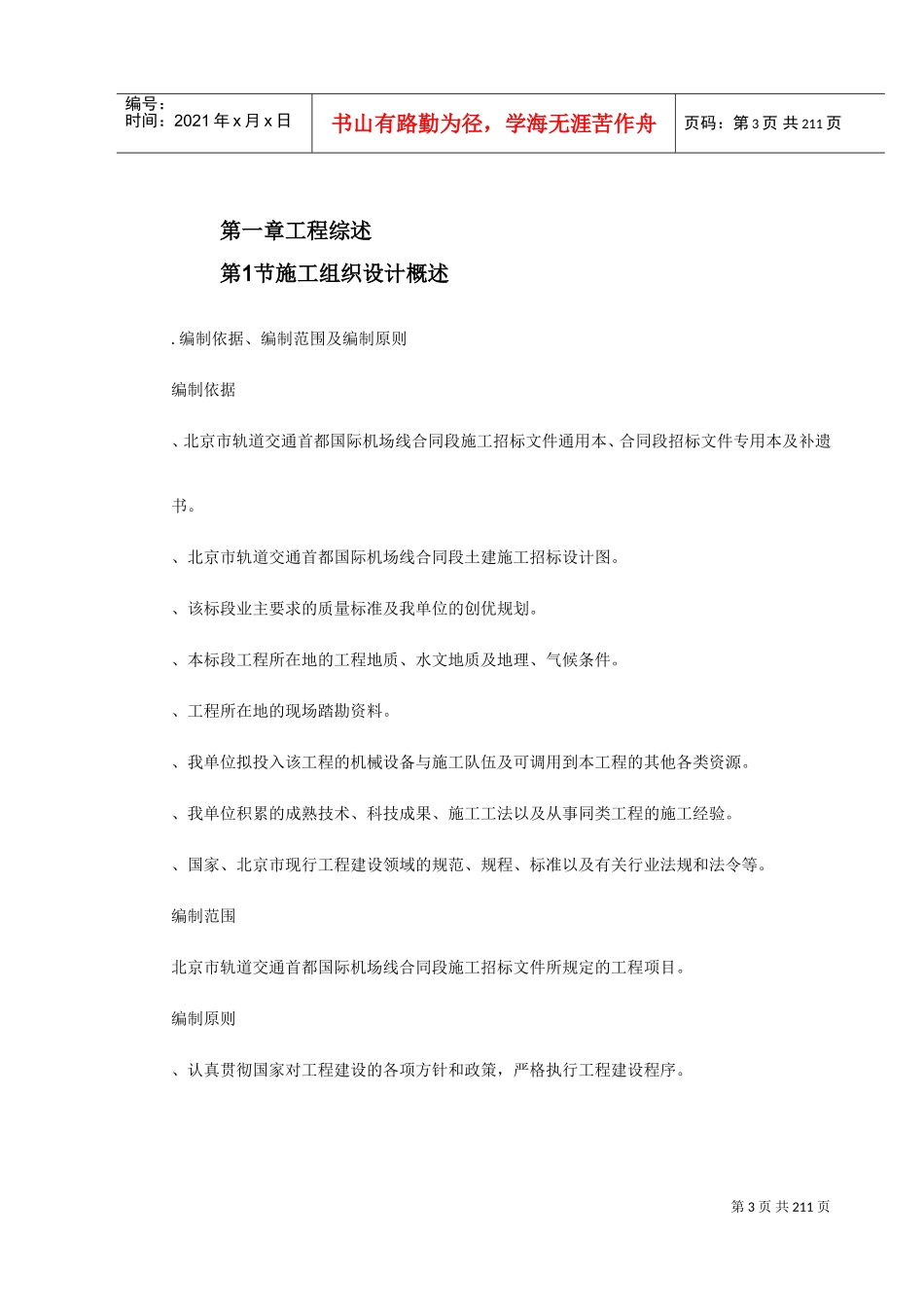 北京市轨道交通首都国际机场线路05合同段电子版(DOC232页)_第3页