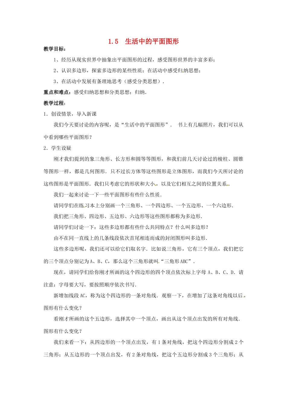 七年级数学上册 第一章 丰富的图形世界 1.5 生活中的平面图形教案 新人教版_第1页