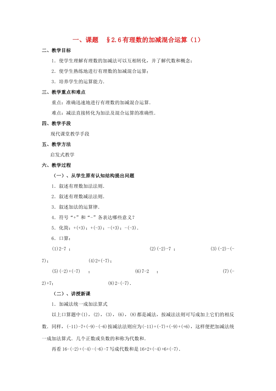 七年级数学上册 2.6有理数的加减混合运算教案 人教新课标版_第1页