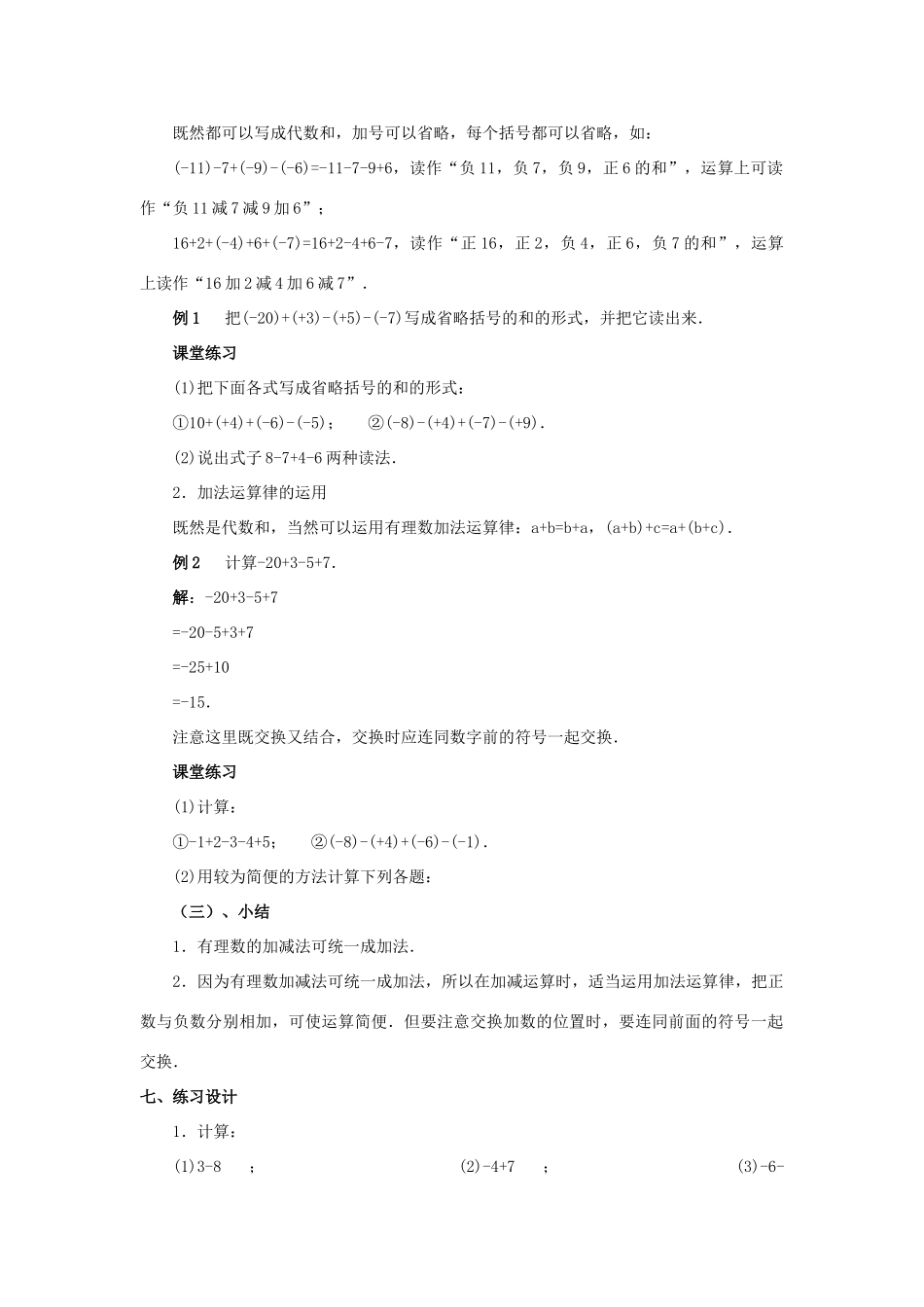 七年级数学上册 2.6有理数的加减混合运算教案 人教新课标版_第2页
