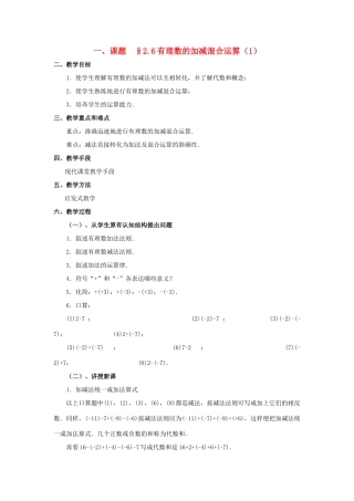 七年级数学上册 2.6有理数的加减混合运算教案 人教新课标版