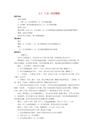 七年级数学下册 第2章 二元一次方程组 2.2 二元一次方程组教案 （新版）浙教版-（新版）浙教版初中七年级下册数学教案
