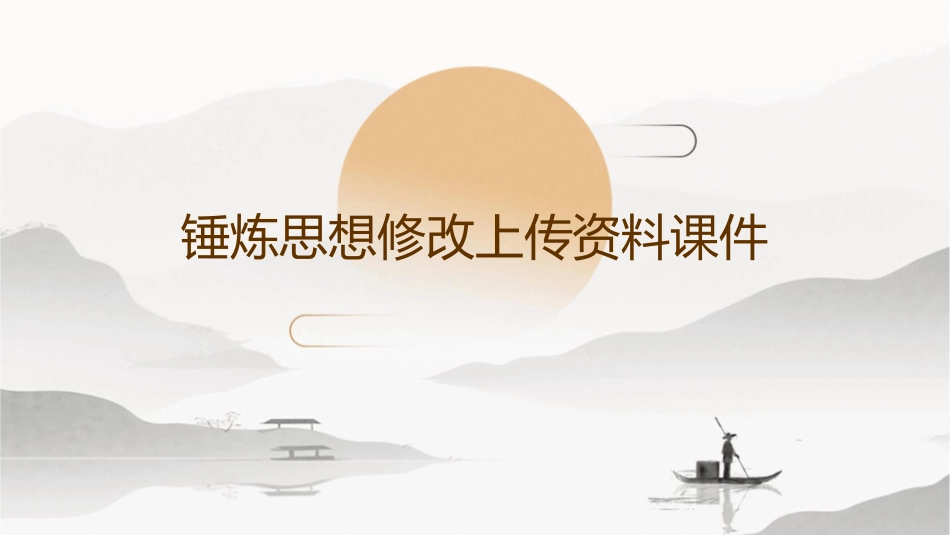 锤炼思想修改上传资料课件_第1页