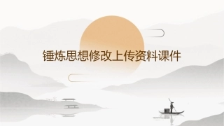 锤炼思想修改上传资料课件