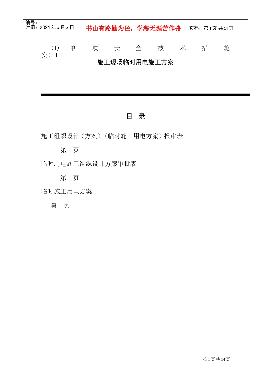 临时用电施工组织设计方案(全套含表格)(DOC24页)_第1页