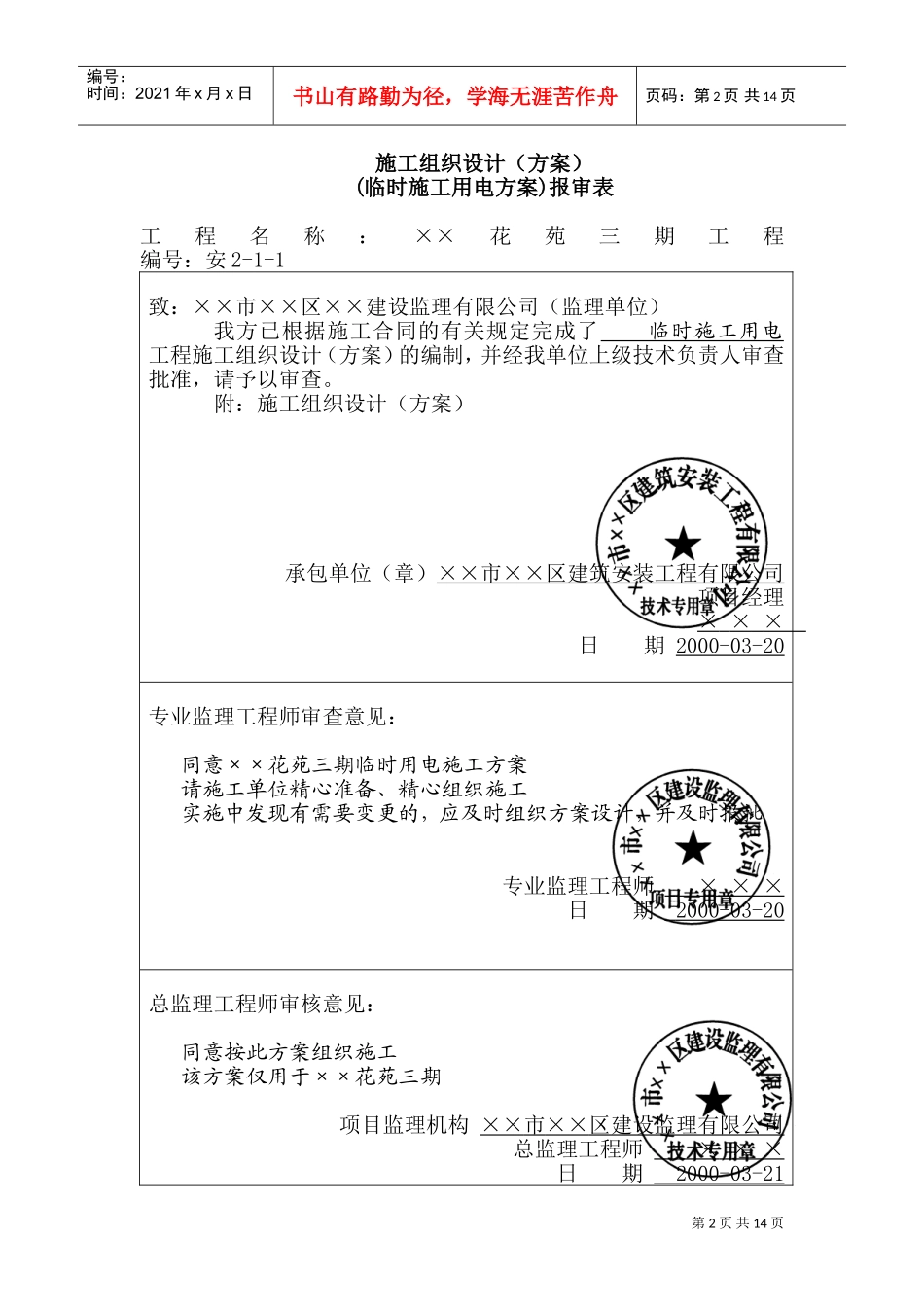 临时用电施工组织设计方案(全套含表格)(DOC24页)_第2页