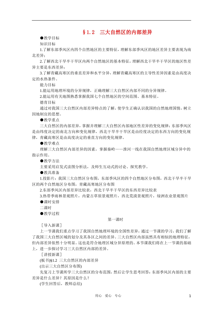 【鼎尖教案】高中地理 第一单元 中国的区域差异 1.2三大自然区的内部差异 人教大纲版选修2_第1页