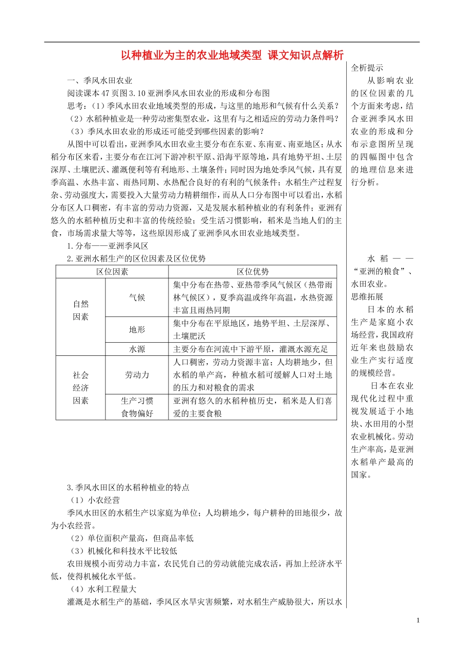 高中地理 3.2 以种植业为主的农业地域类型课文知识点解析 新人教版必修2_第1页