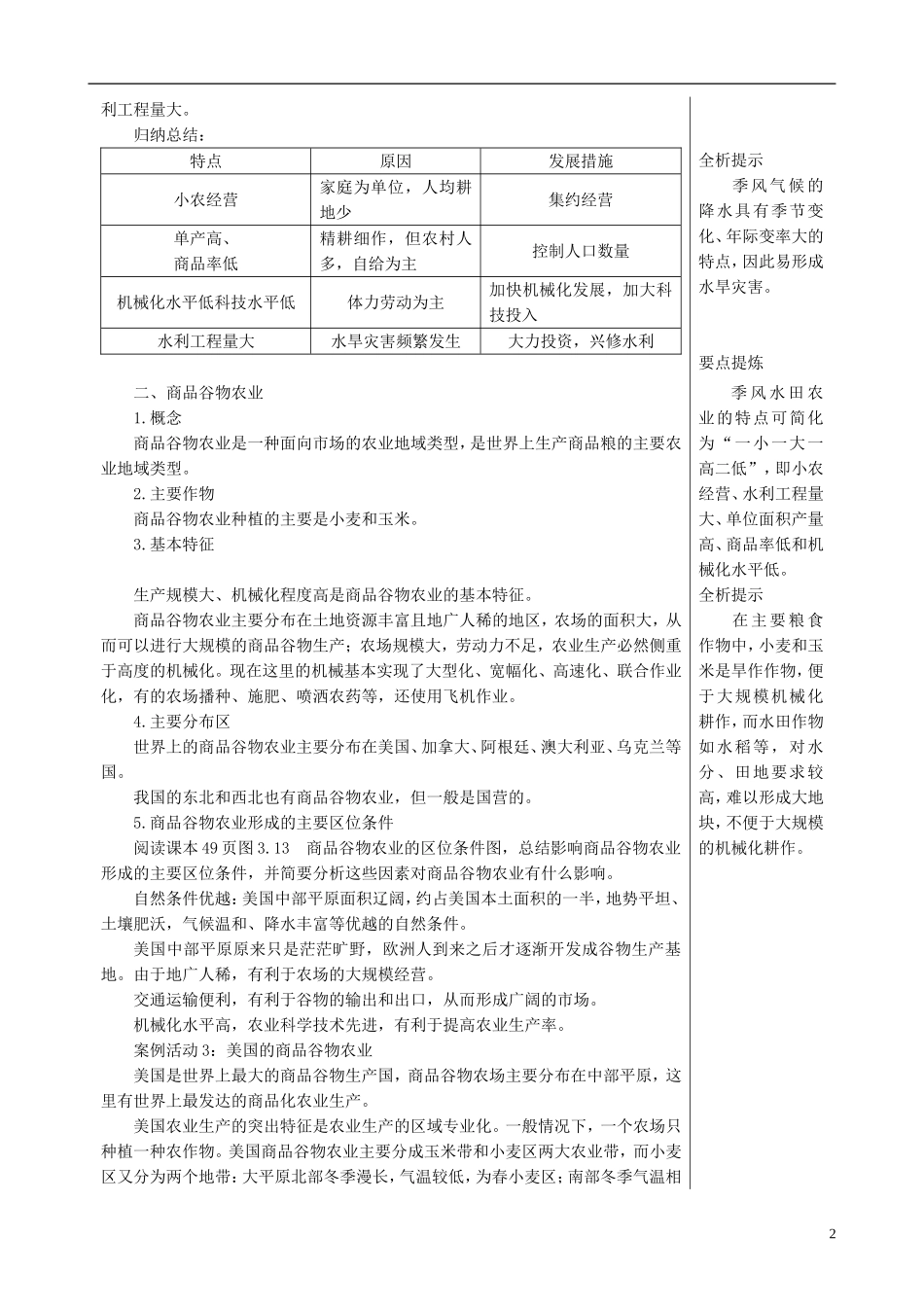 高中地理 3.2 以种植业为主的农业地域类型课文知识点解析 新人教版必修2_第2页