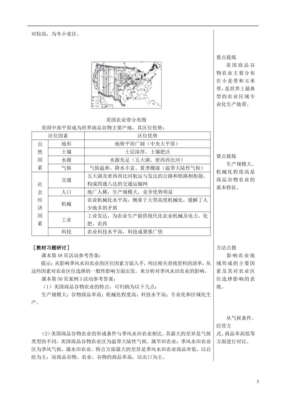 高中地理 3.2 以种植业为主的农业地域类型课文知识点解析 新人教版必修2_第3页
