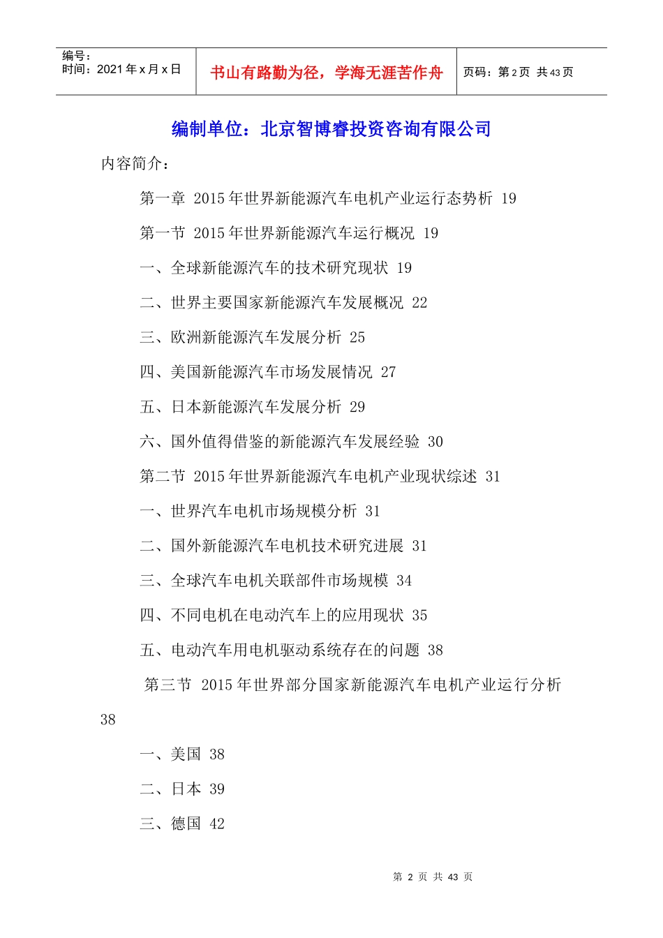 中国新能源汽车电机及控制器市场运行状况及前景趋势分_第2页