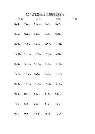 (完整版)20以内进位退位加减法练习打印版