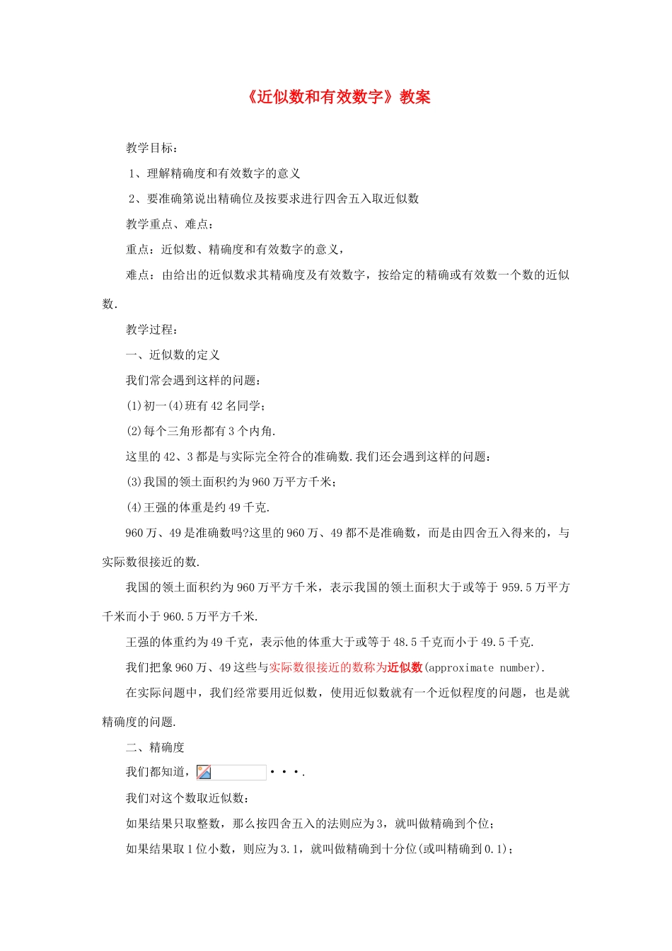 七年级数学上册 7.2《近似数和有效数字》教案 青岛版_第1页