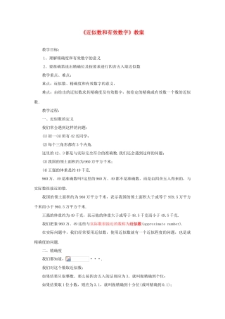 七年级数学上册 7.2《近似数和有效数字》教案 青岛版