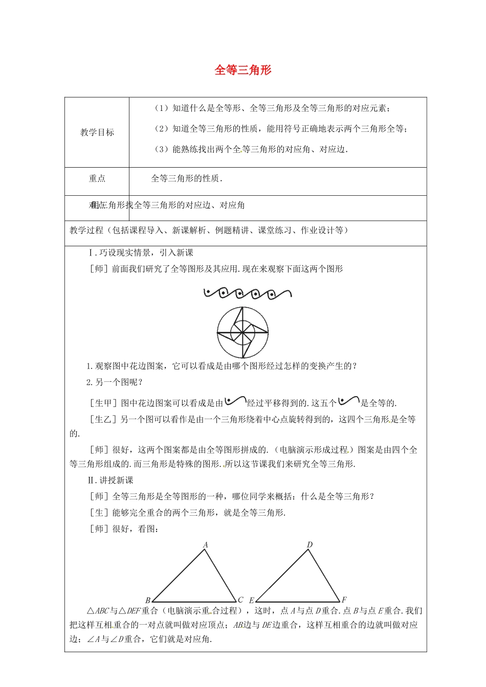 山东省龙口市诸由观镇诸由中学七年级数学上册 1.2 全等三角形教案 （新版）鲁教版五四制_第1页