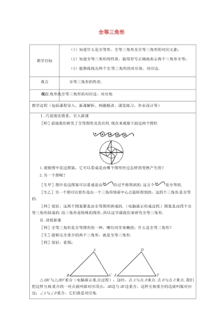 山东省龙口市诸由观镇诸由中学七年级数学上册 1.2 全等三角形教案 （新版）鲁教版五四制
