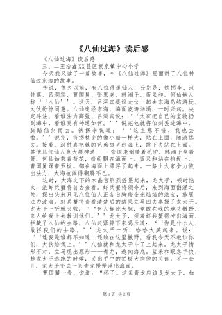 《八仙过海》读后感 