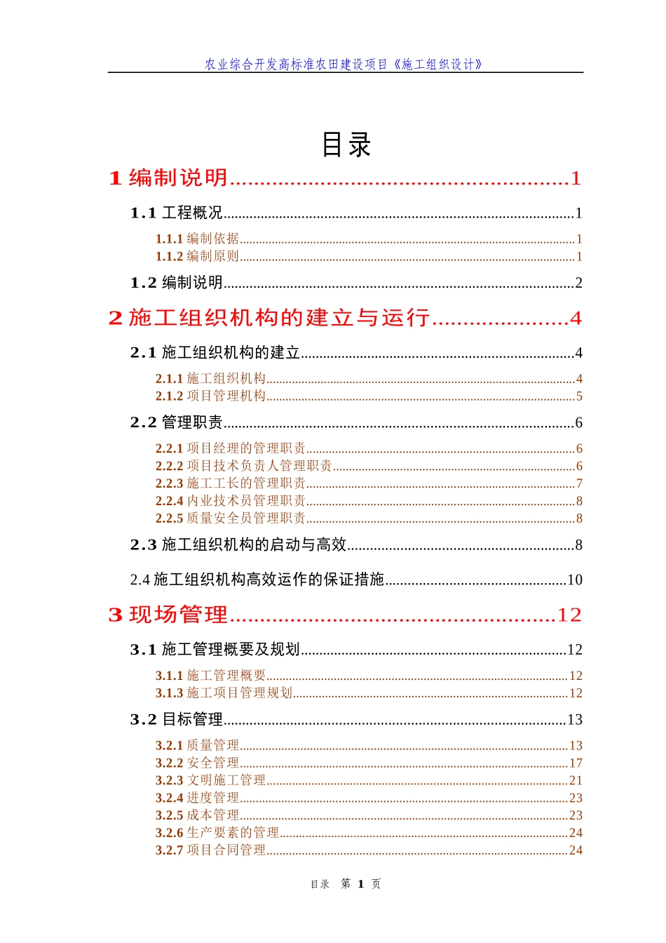 农业综合开发高标准农田建设项目《施工组织设计》(标准_第1页