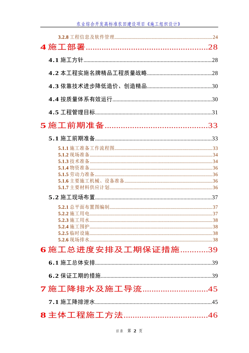 农业综合开发高标准农田建设项目《施工组织设计》(标准_第2页
