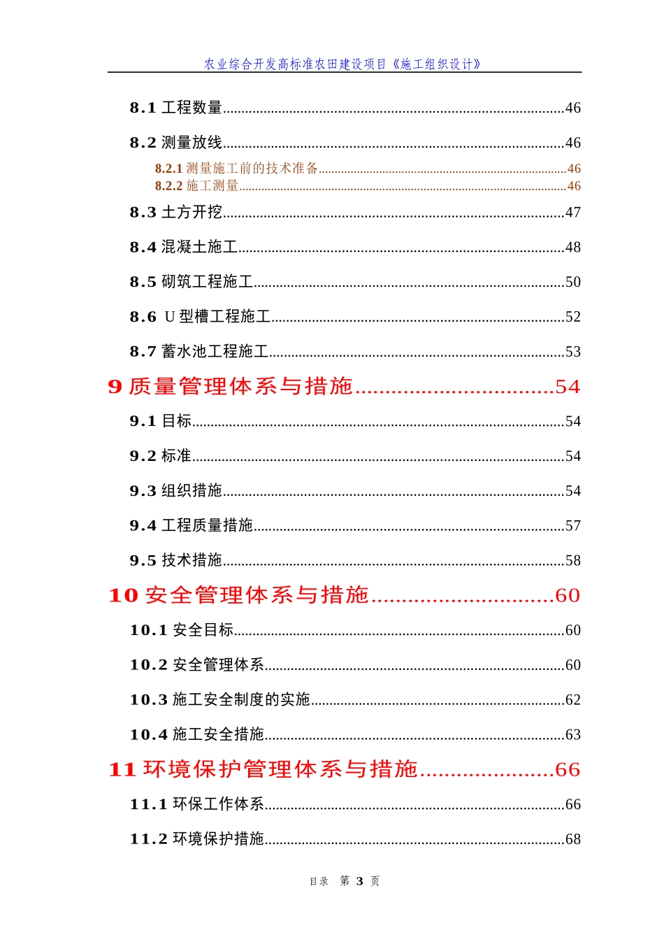 农业综合开发高标准农田建设项目《施工组织设计》(标准_第3页