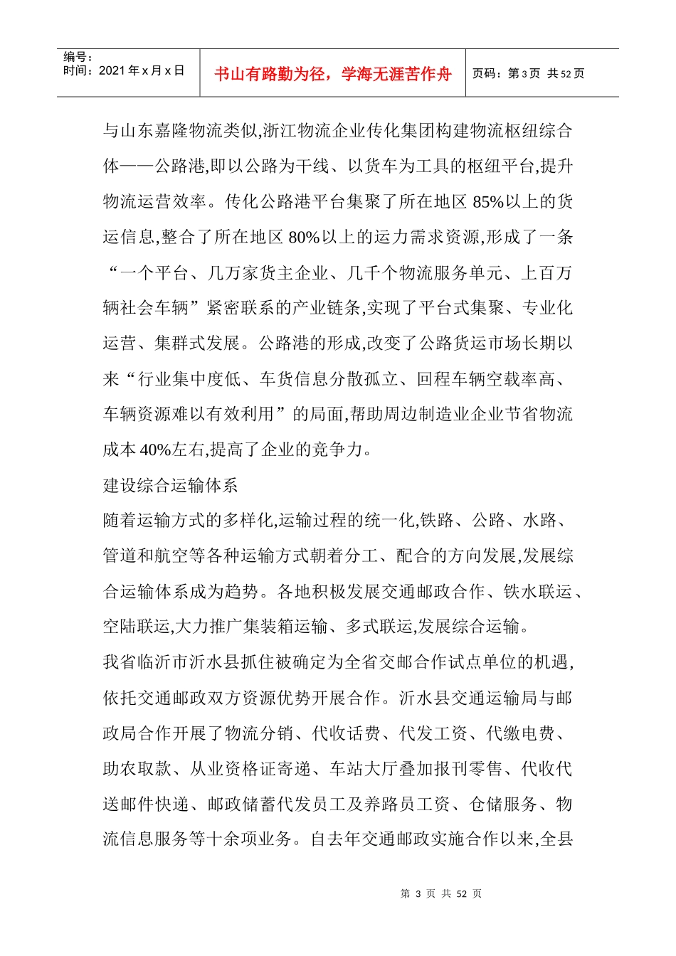 (原创)交通运输推进物流业健康发展__破小破散破弱_第3页