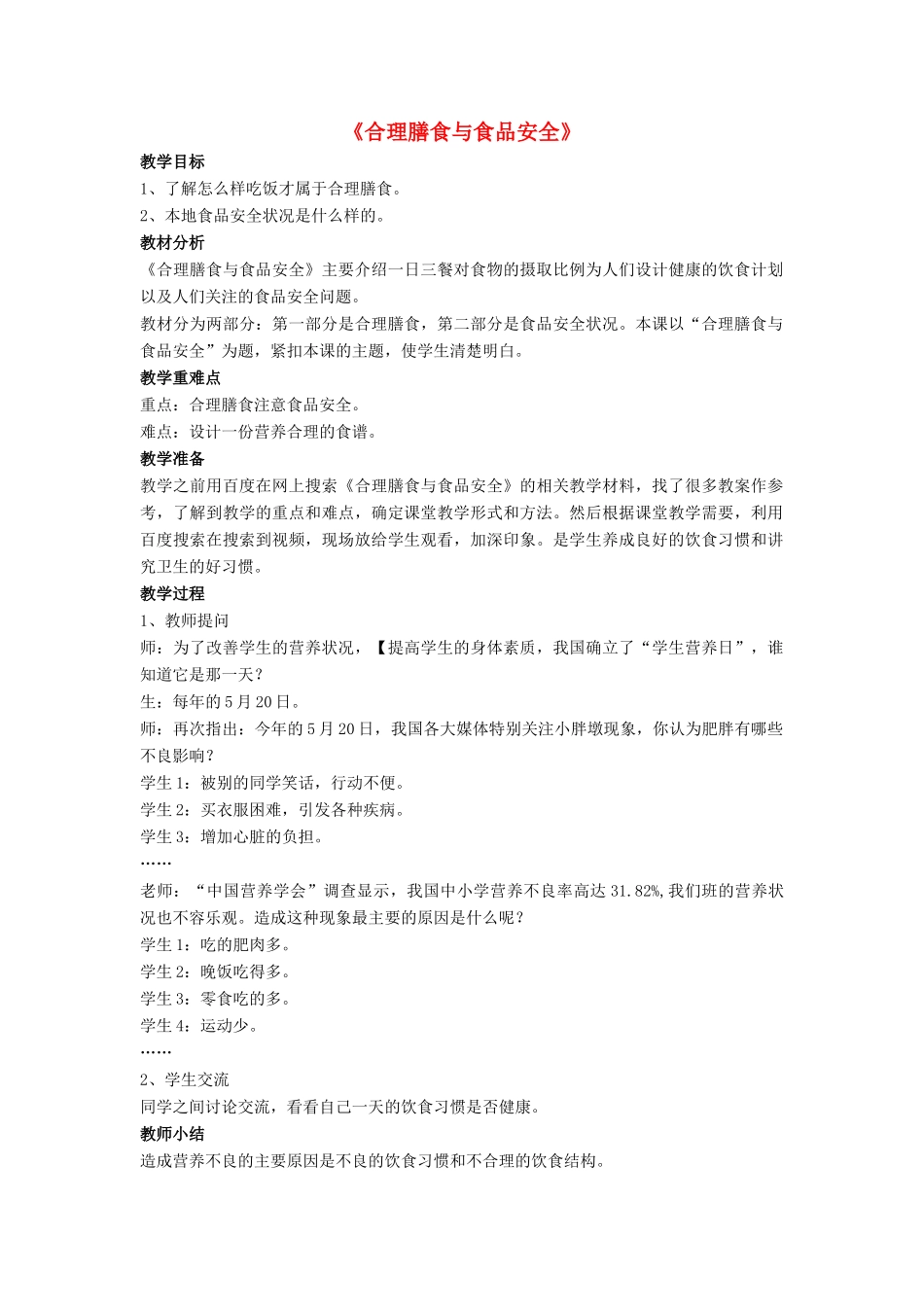 七年级生物下册 第8章 第三节 合理膳食与食品安全教案3 北师大版_第1页