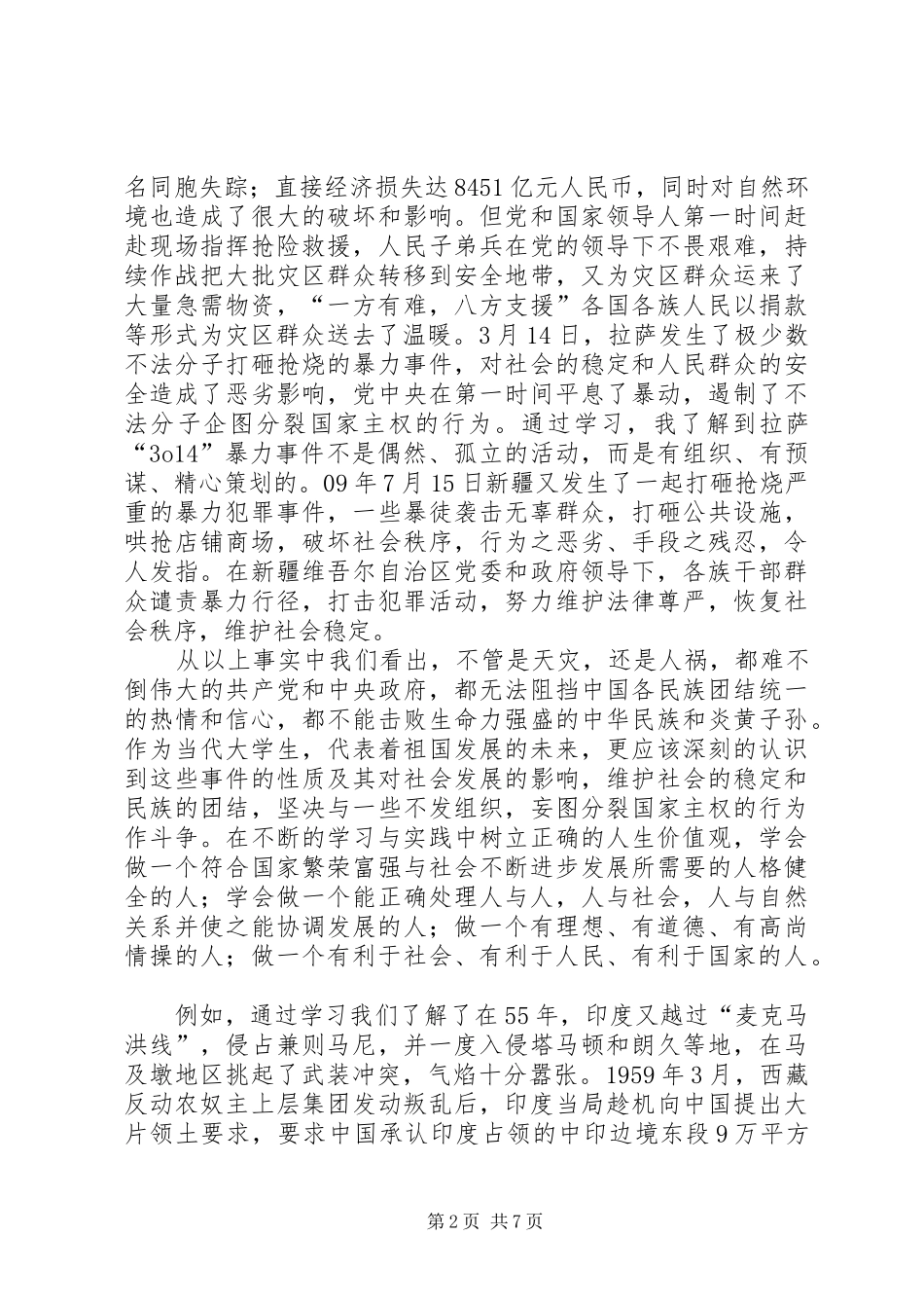 学习形势与政策课的收获和感想 _第2页