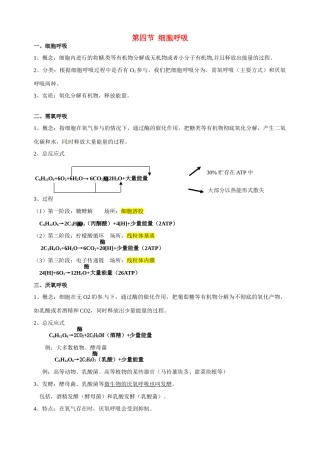 福建省建瓯二中高中生物 基础知识 第三章 细胞的代谢 第四节 细胞呼吸 新人教版必修1