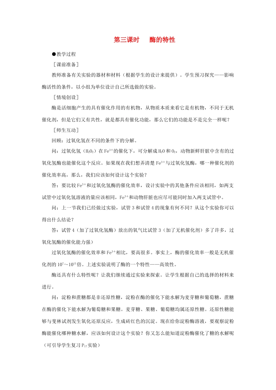 高中生物 降低化学反应活化能的酶 第3课示范教案 新人教版_第1页