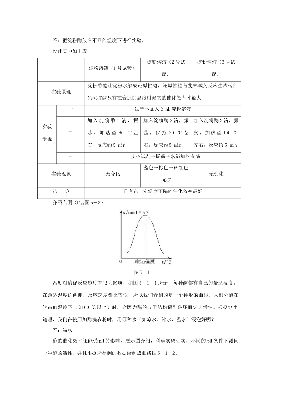 高中生物 降低化学反应活化能的酶 第3课示范教案 新人教版_第3页