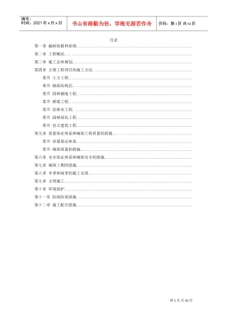 亳州某高科技开发区道路绿化工程施工组织设计方案(DOC42页)