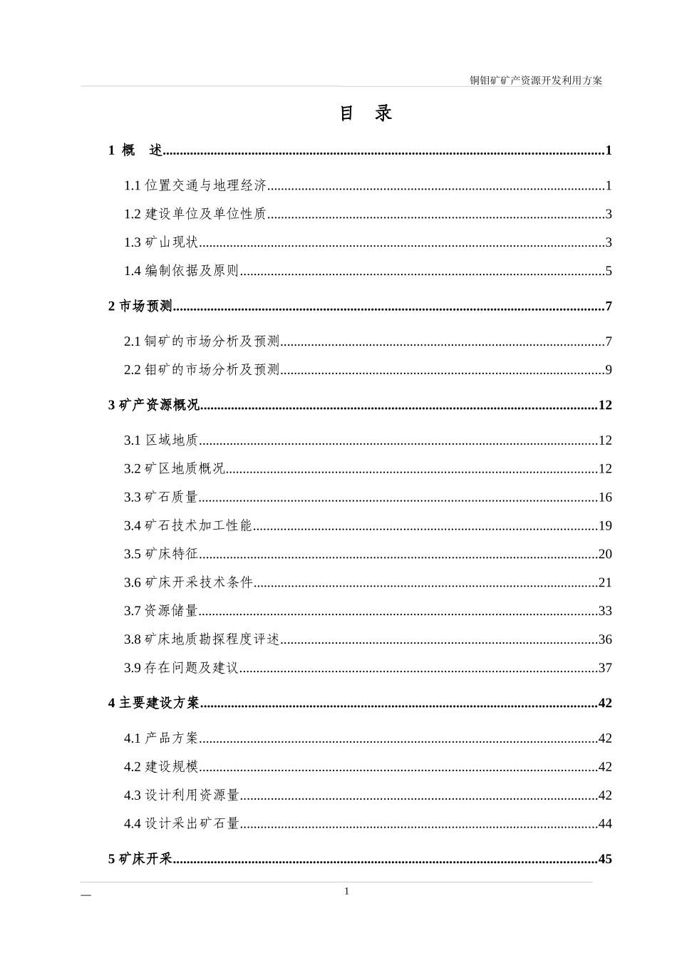 中型铜钼矿矿产资源利用方案(竖井开拓)_第1页