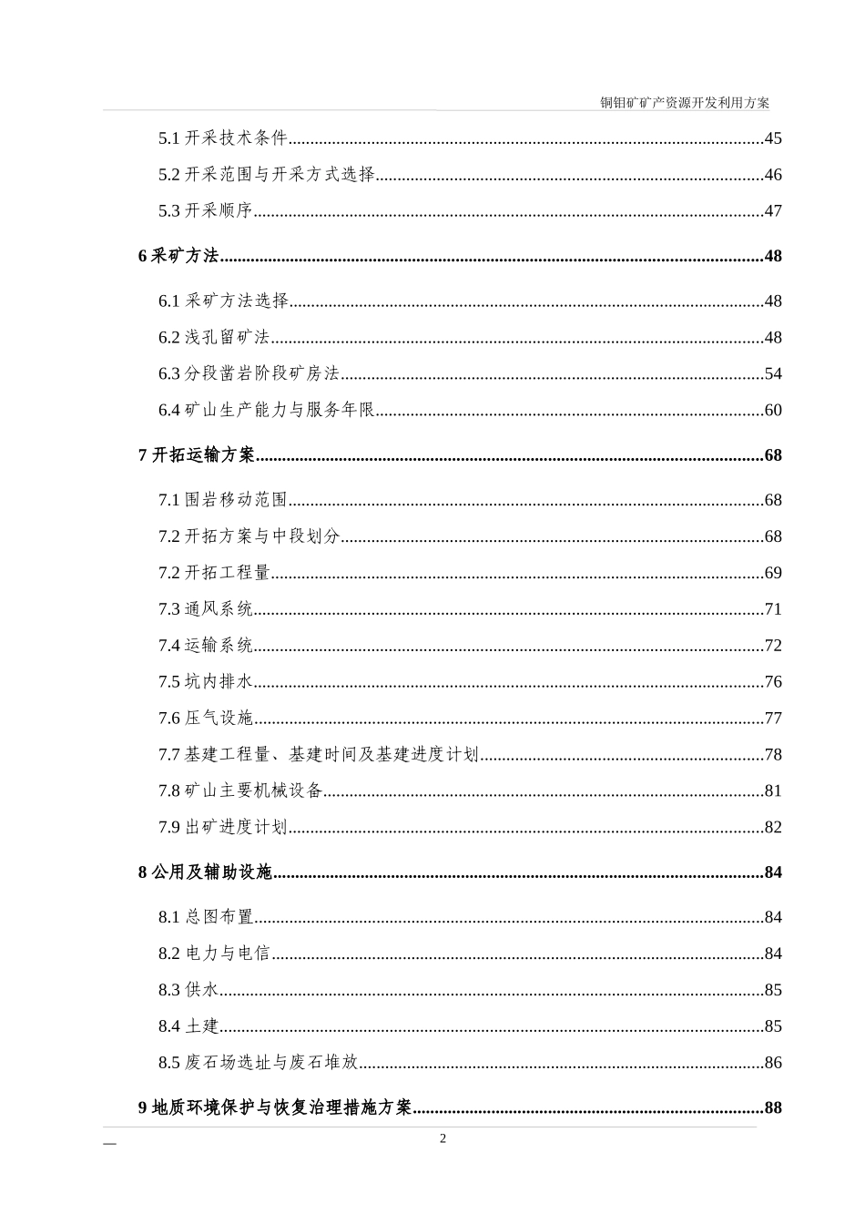 中型铜钼矿矿产资源利用方案(竖井开拓)_第2页