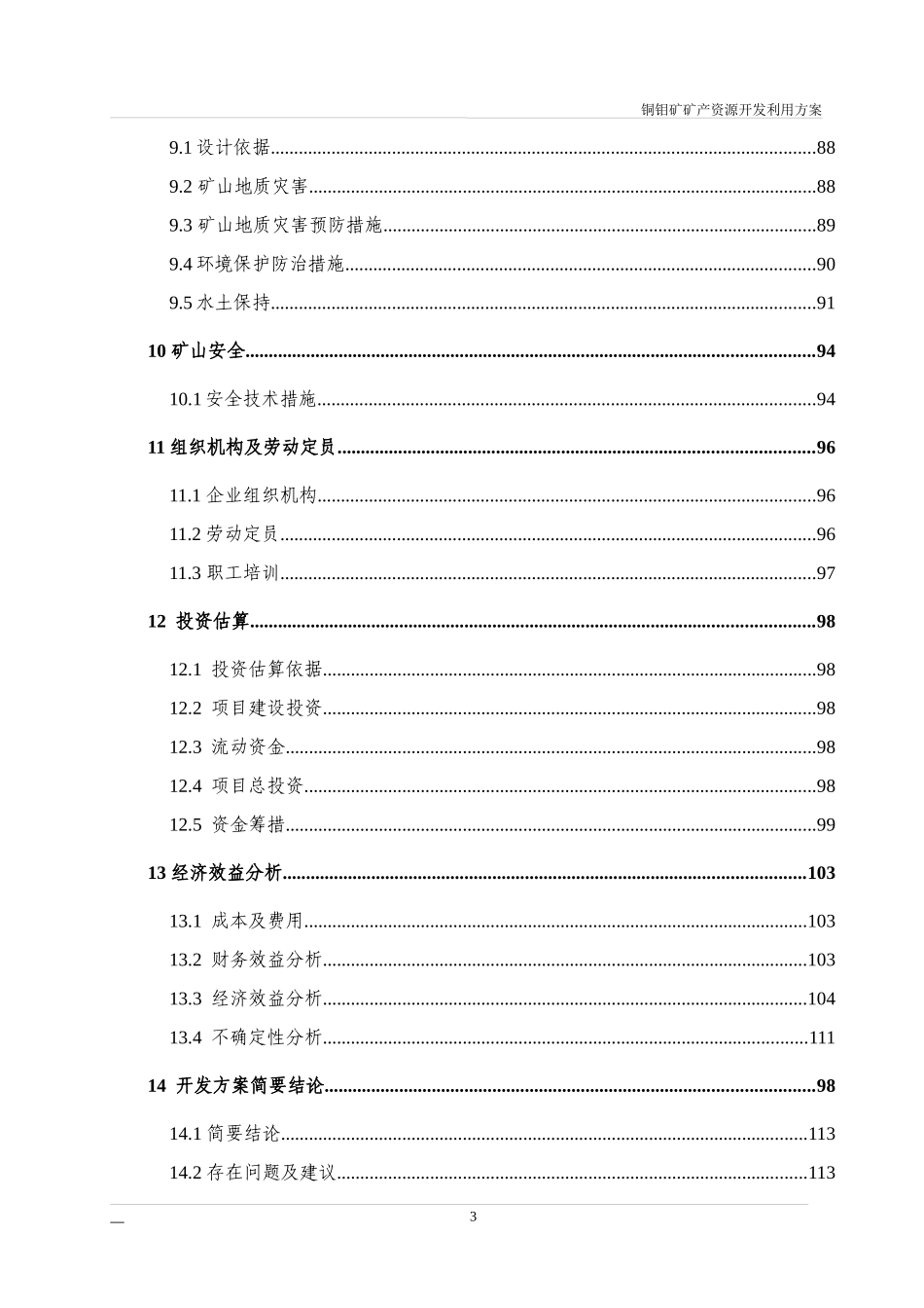 中型铜钼矿矿产资源利用方案(竖井开拓)_第3页