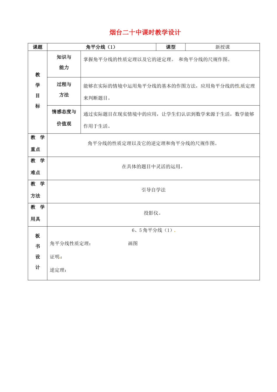 山东省烟台20中九年级数学《角平分线1》教案_第1页