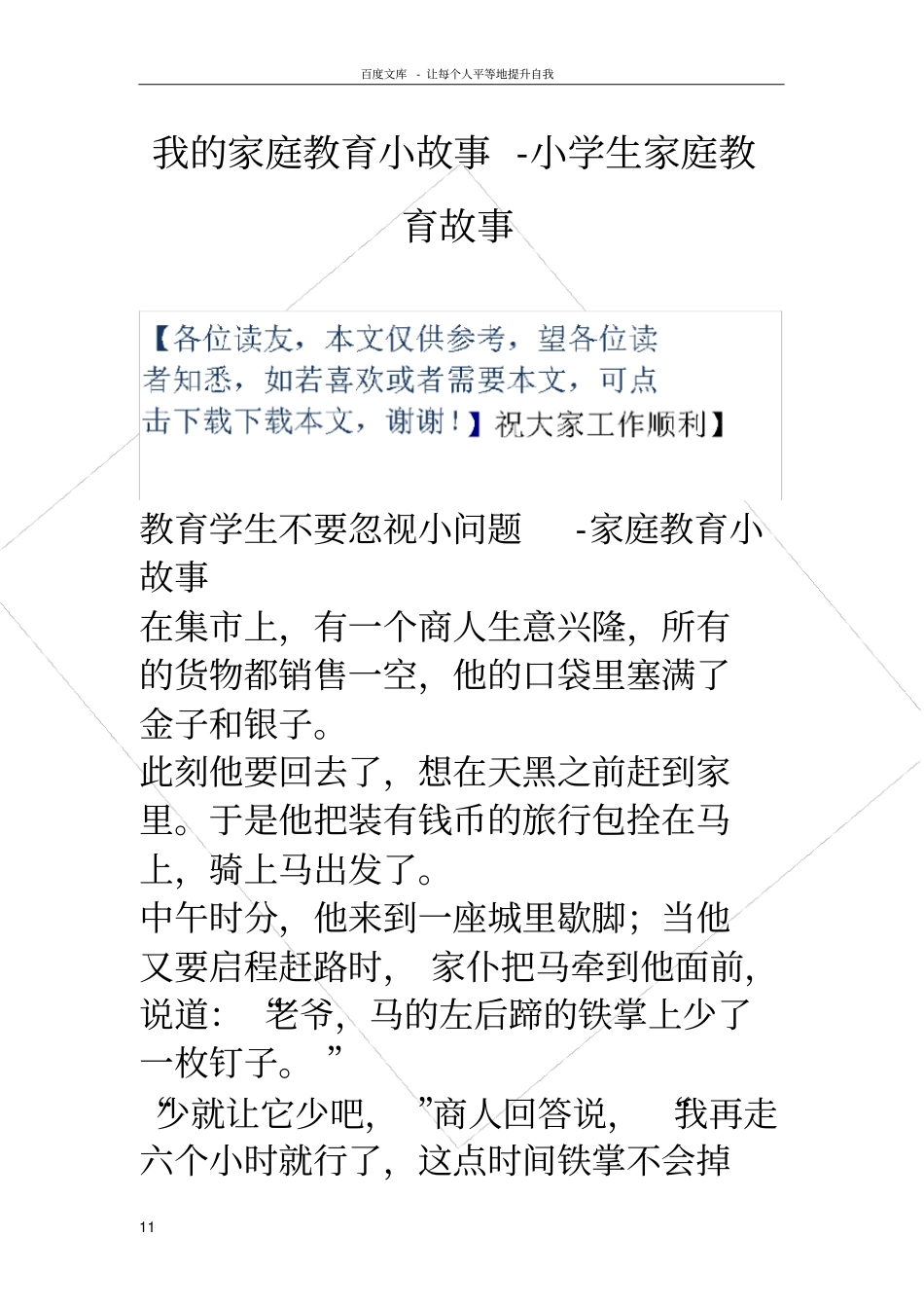 我的家庭教育小故事小学生家庭教育故事_第1页