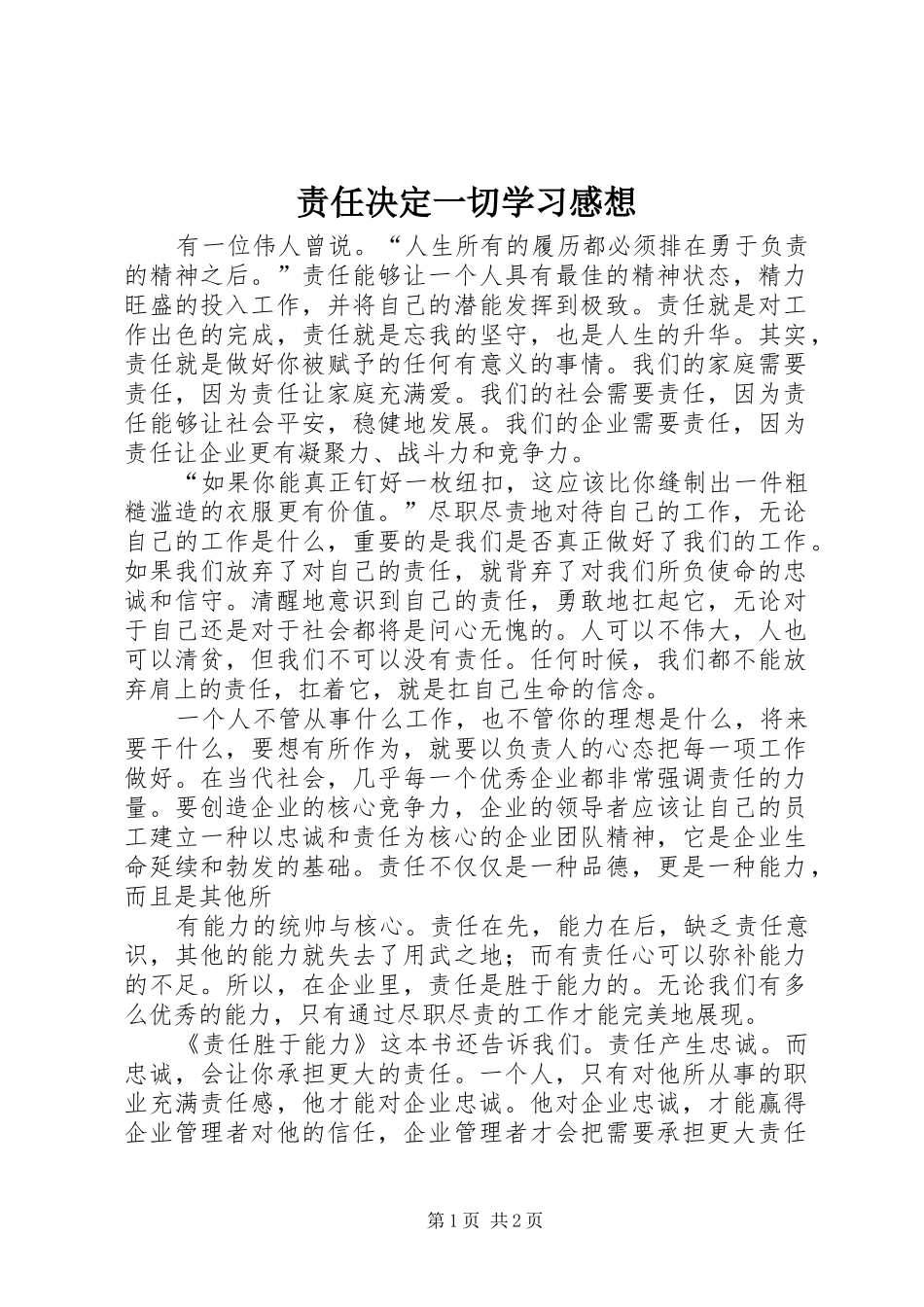 责任决定一切学习感想_1 _第1页