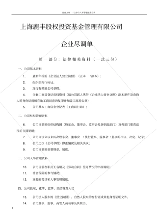 新三板企业尽调清单