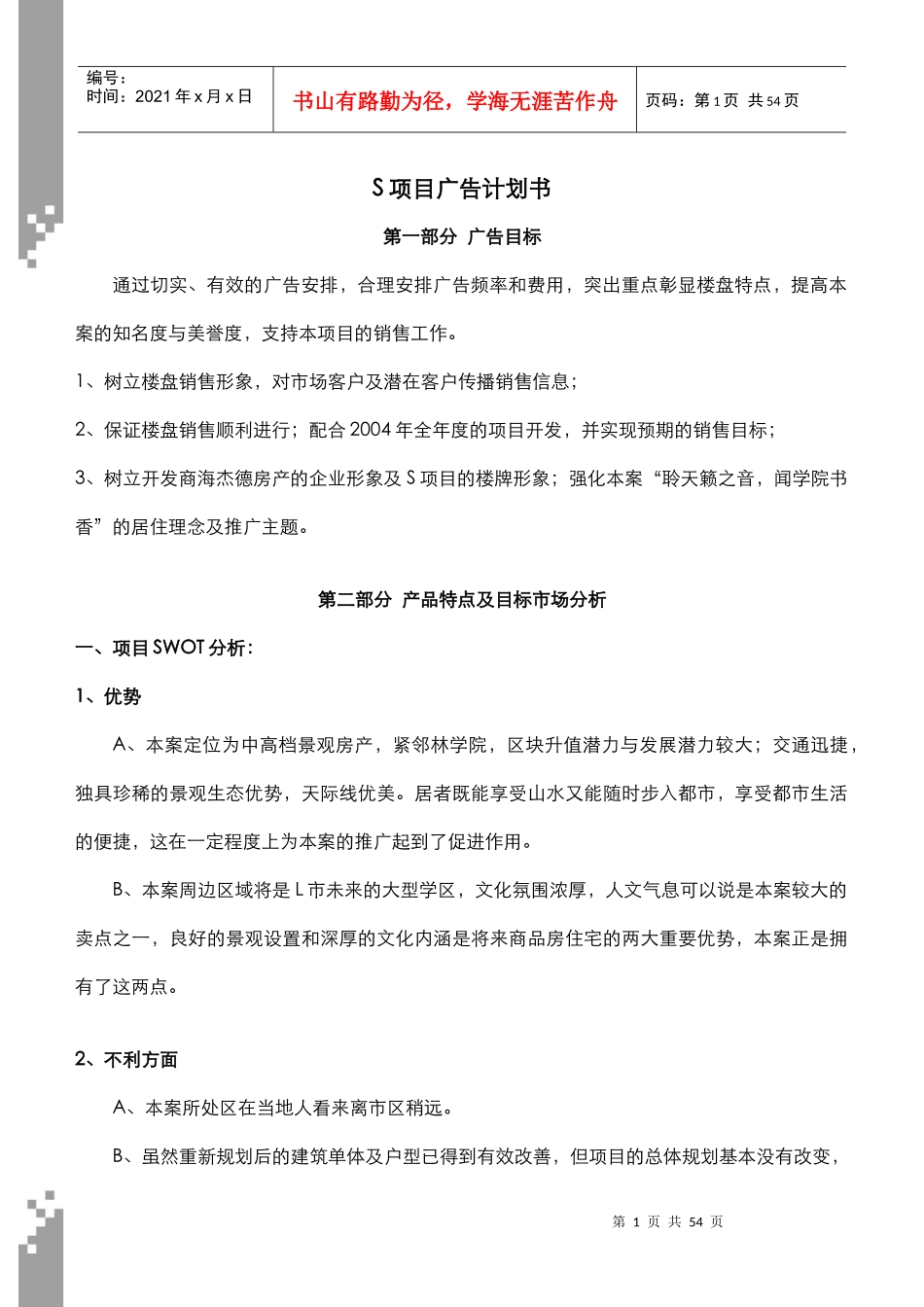 【房地产】广告计划书_第1页