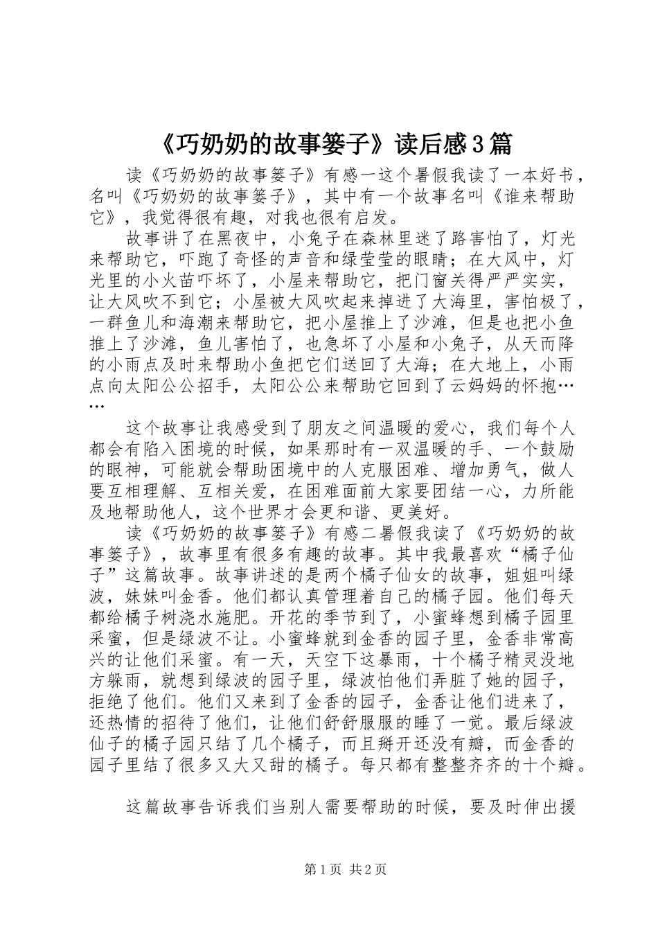 《巧奶奶的故事篓子》读后感3篇_第1页
